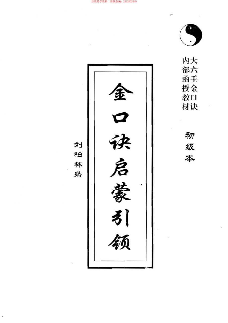 刘柏林-金口诀启蒙引领（初级本）107页