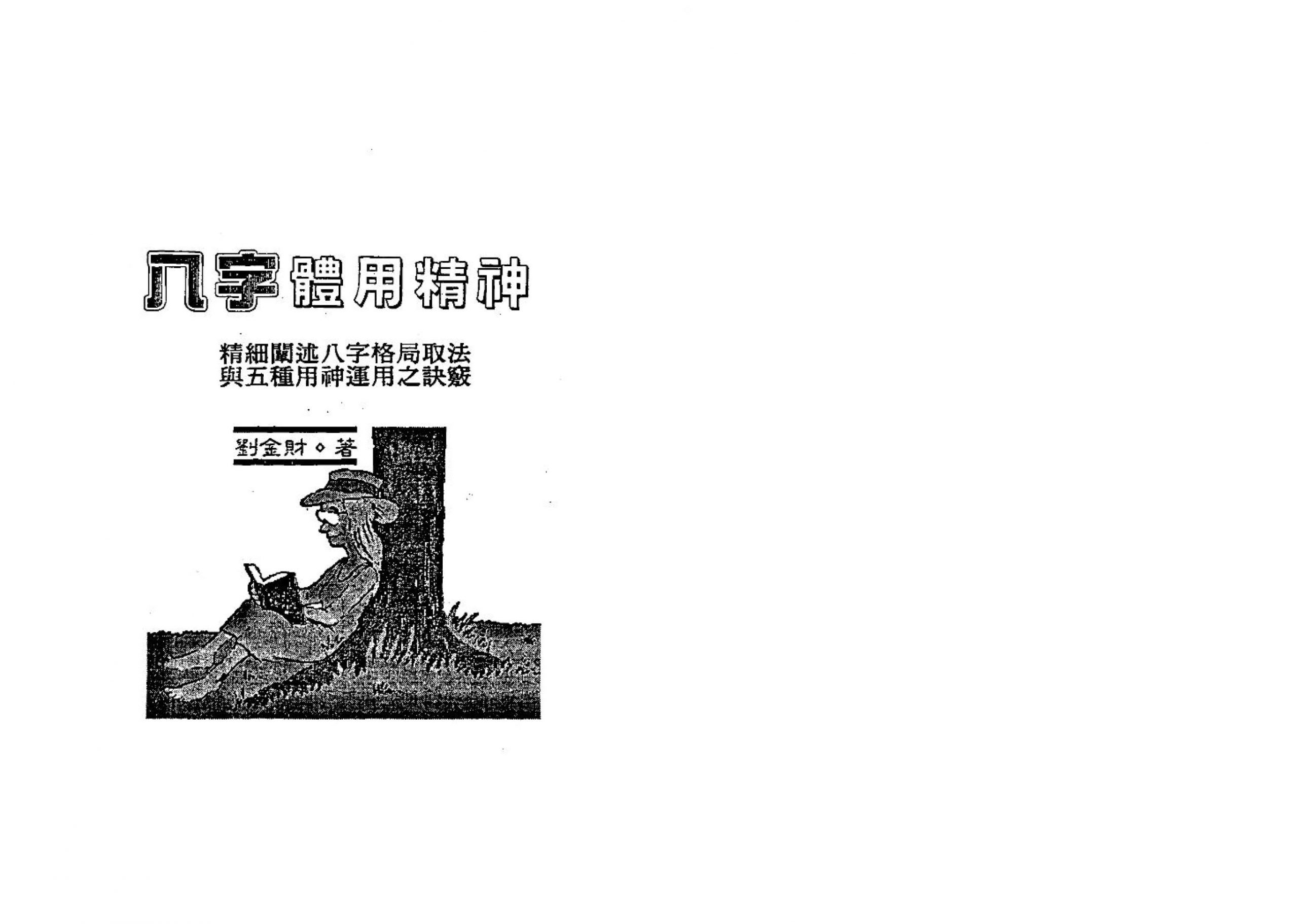 八字体用精神 刘金财著.pdf