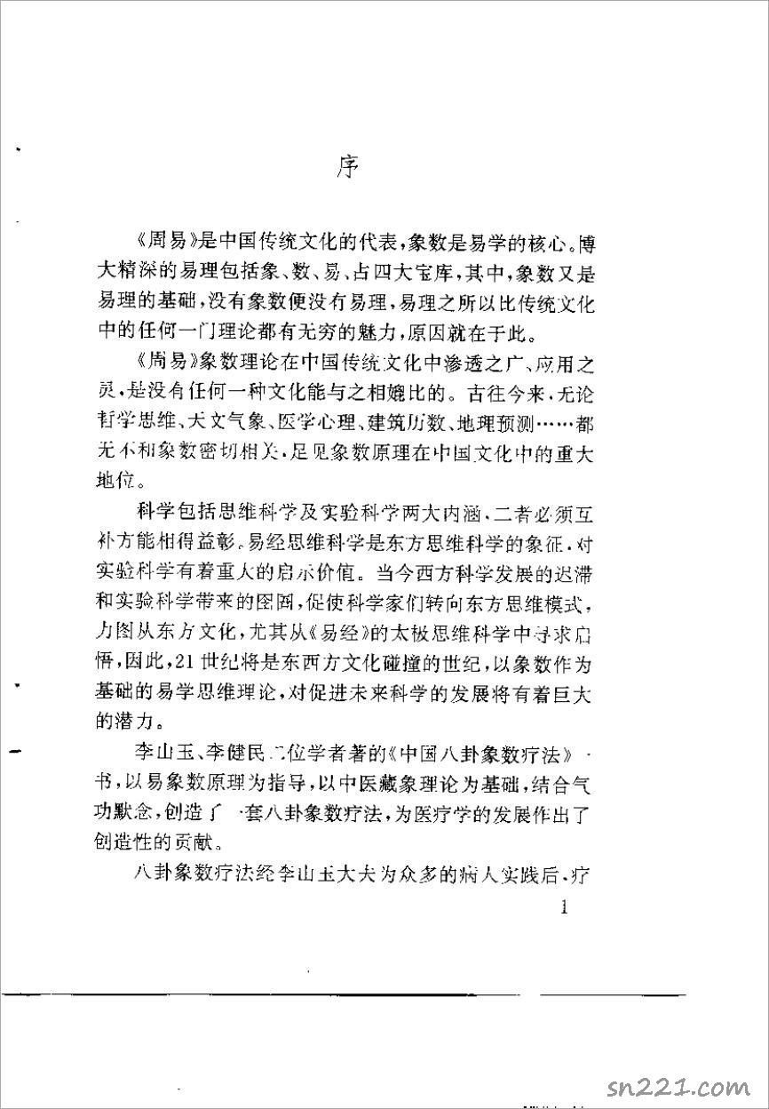 中國八卦象數療法（李山玉）.pdf