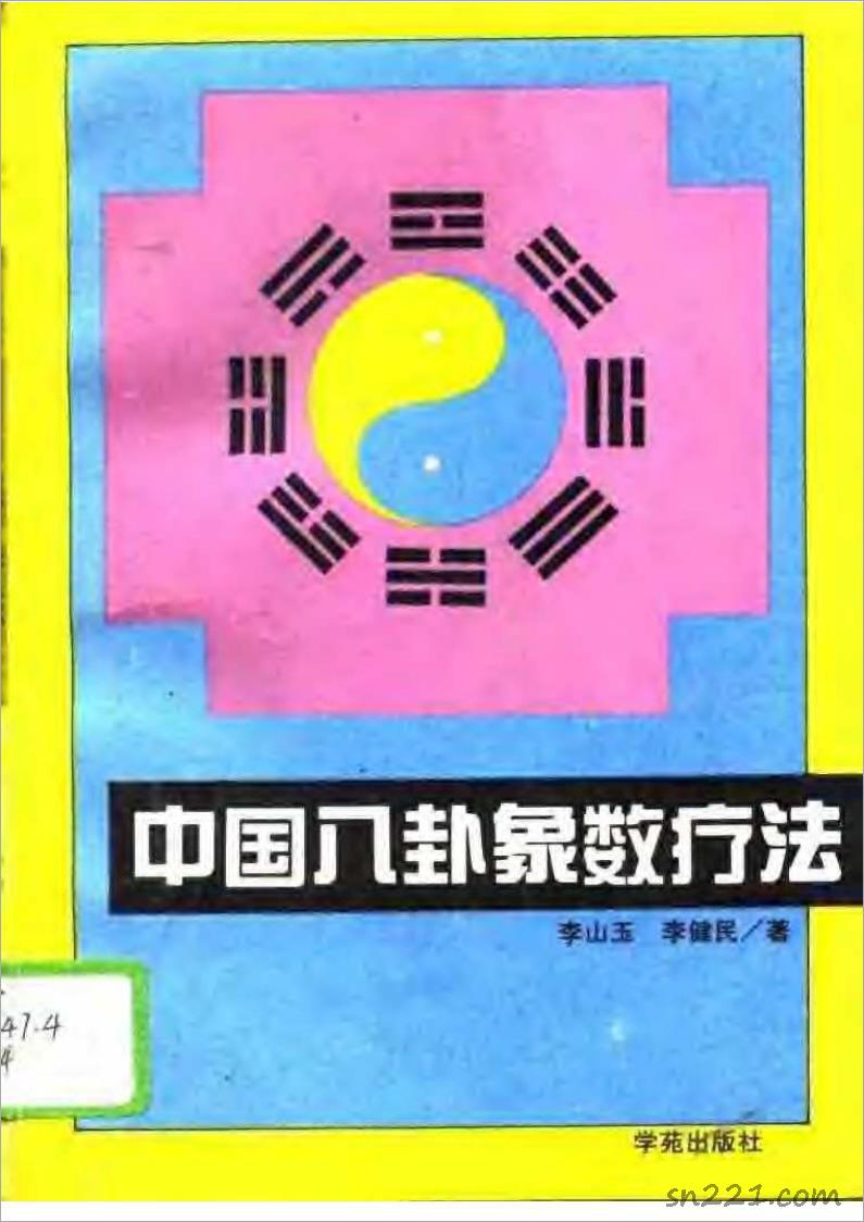 中國八卦象數療法·李山玉.pdf