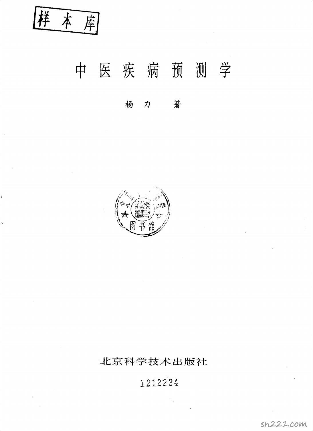 中醫疾病預測學 楊力.pdf