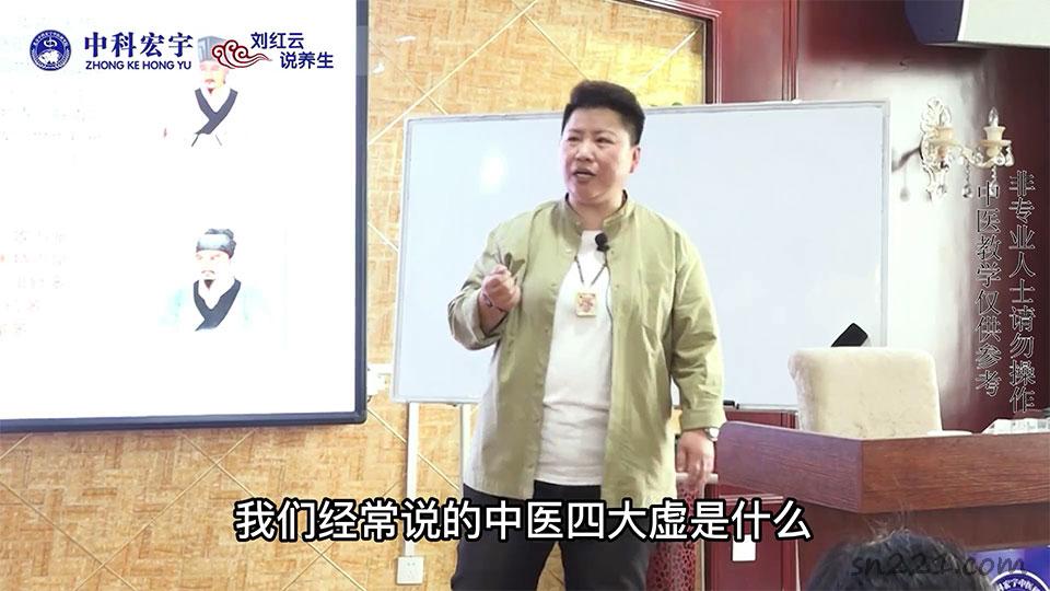 劉紅雲說養生課程視頻44集