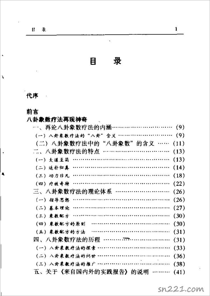 中國八卦象數療法（李山玉 李健民）.pdf