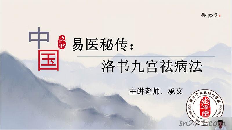 承文老師易醫秘傳：洛書九宮祛病法 二期 課程視頻8集