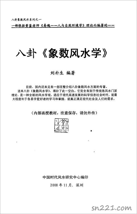 劉樸生-八卦象數風水學68頁.pdf