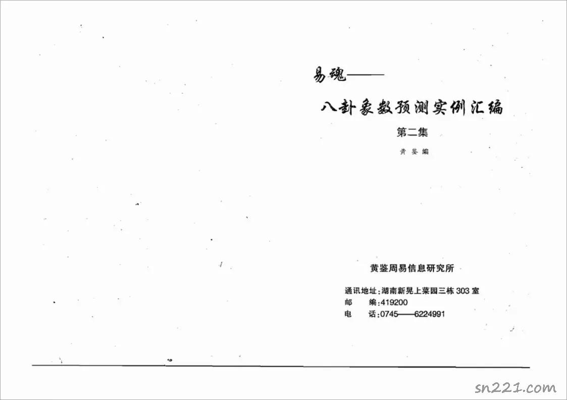 黃鑒-八卦象預測法實例匯編第2集282頁.pdf