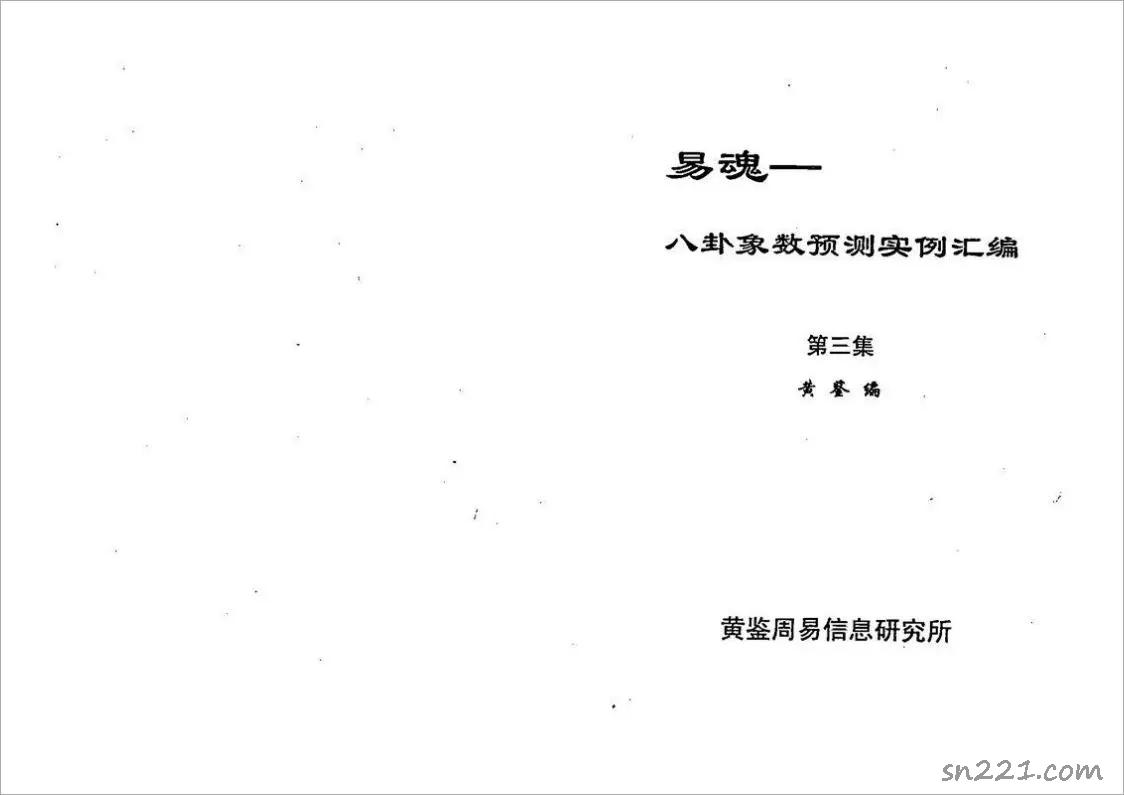 黃鑒-八卦象預測法實例匯編第3集301頁.pdf