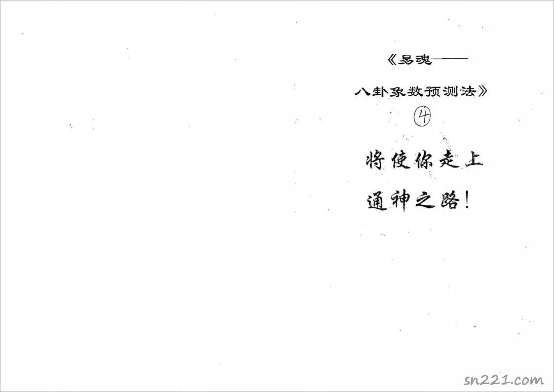 黃鑒-八卦象預測法實例匯編第4集285頁.pdf