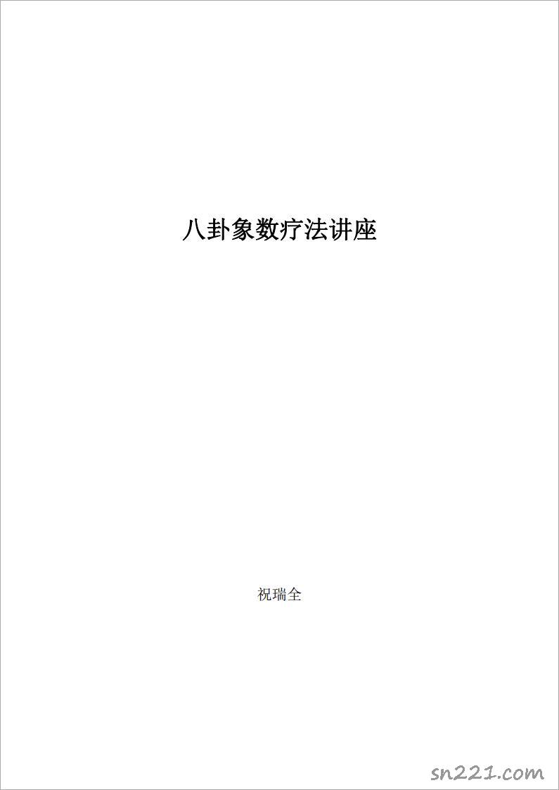 八卦象數療法講座 90頁.pdf