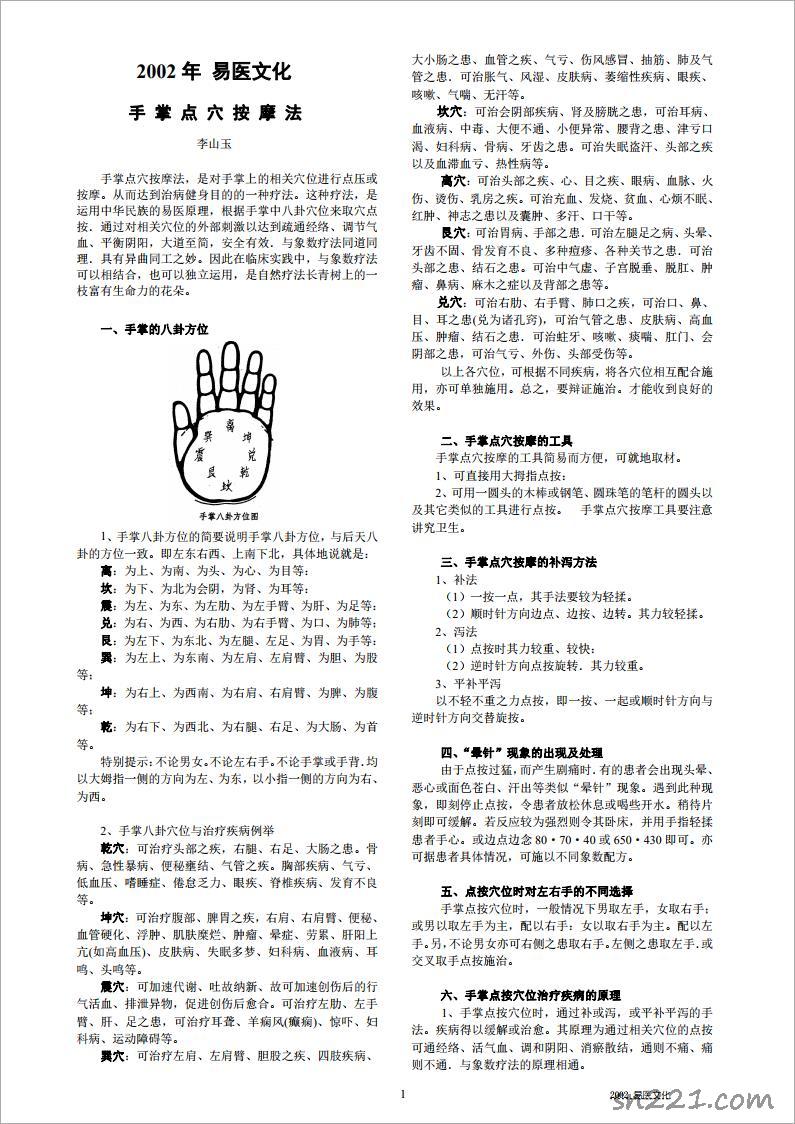 2002年易醫文化  手掌點穴按摩法.pdf