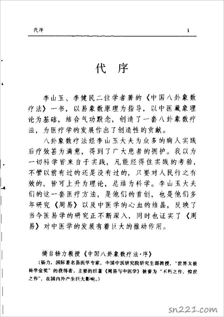 八卦象數療法再現神奇（李山玉 李健民）.pdf