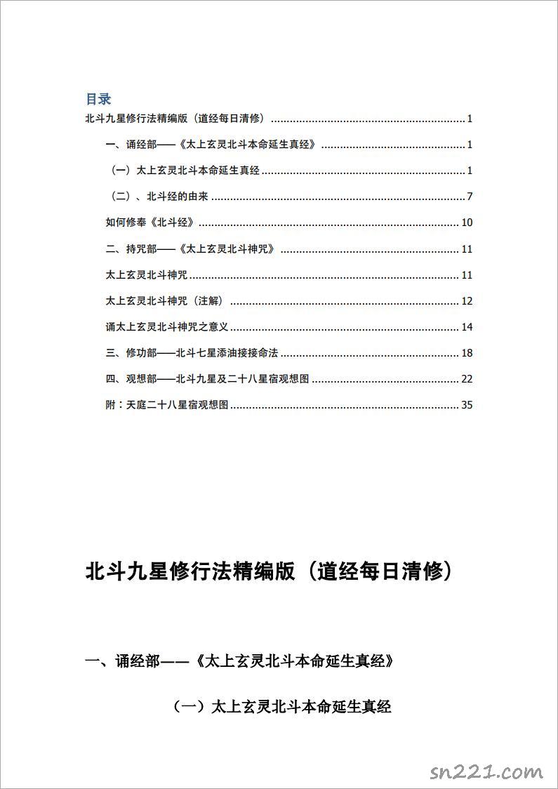 北鬥九星修行法精編版（道經每日清修）63頁.pdf