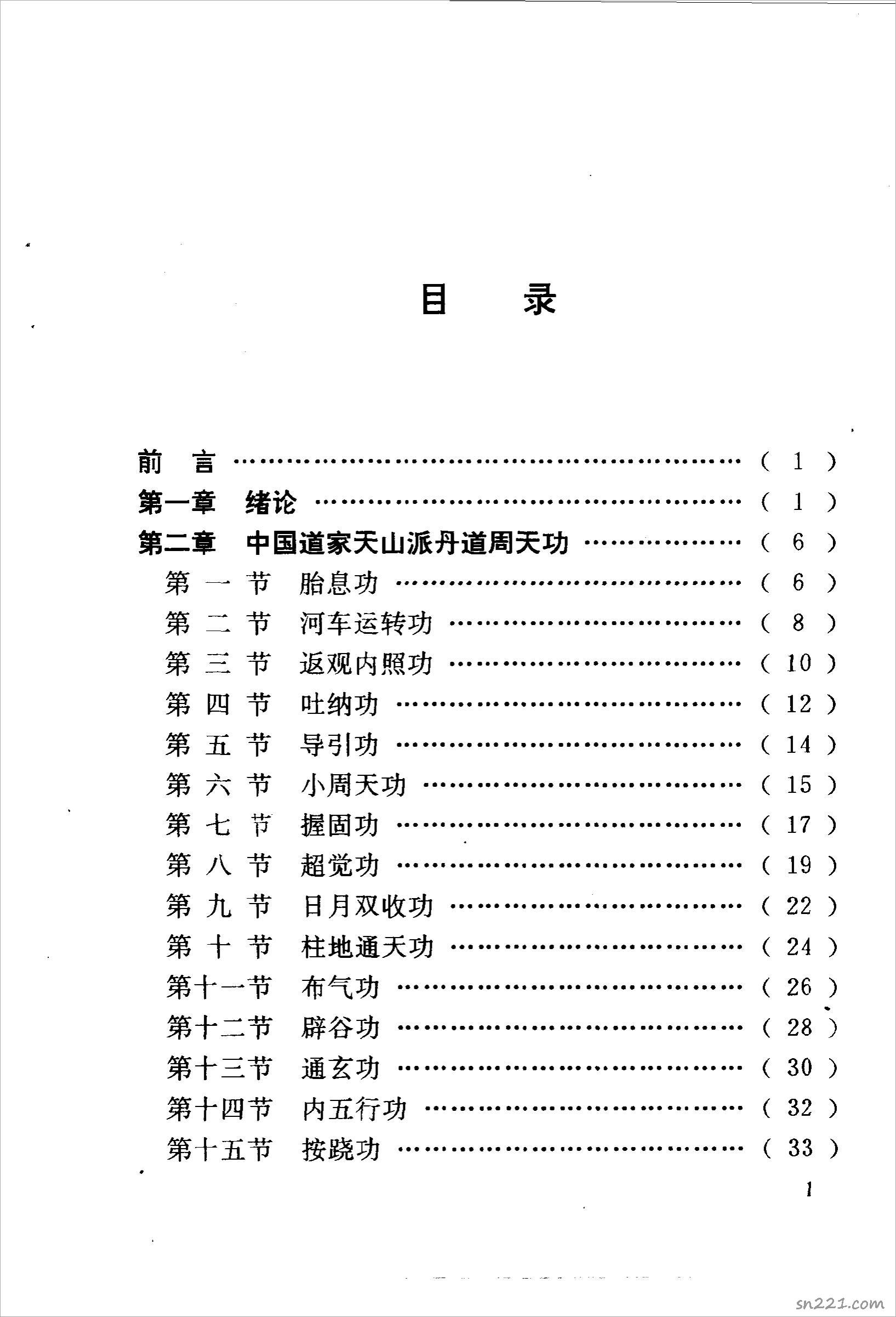 丹道周天功(完整版)222頁.pdf