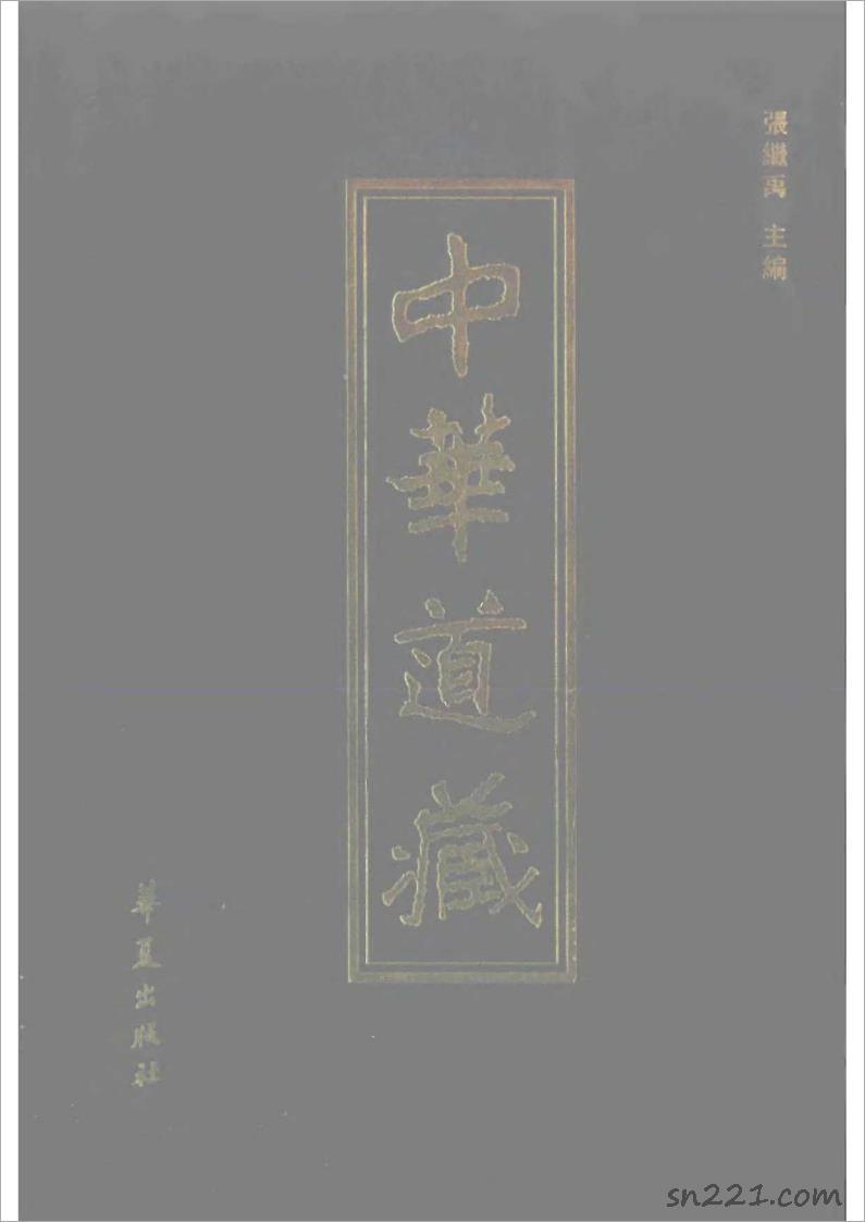 中華道藏第三十八冊-道法會元下519頁.pdf