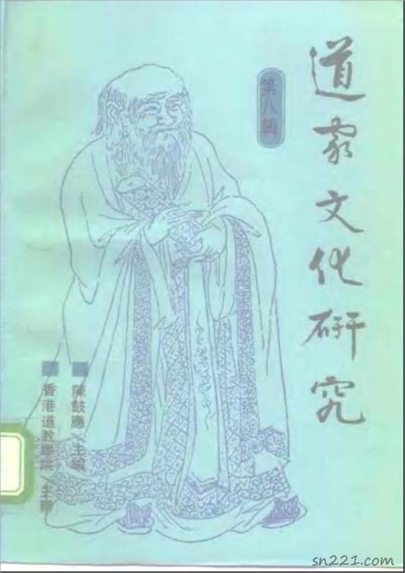 道教文化研究 第八輯405頁.pdf