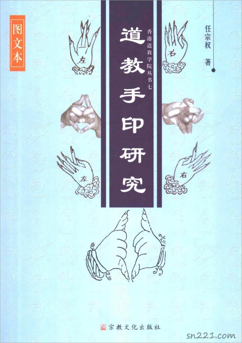 任宗權-《道教手印研究》 香港道教學院叢書（圖文版）263頁 .pdf