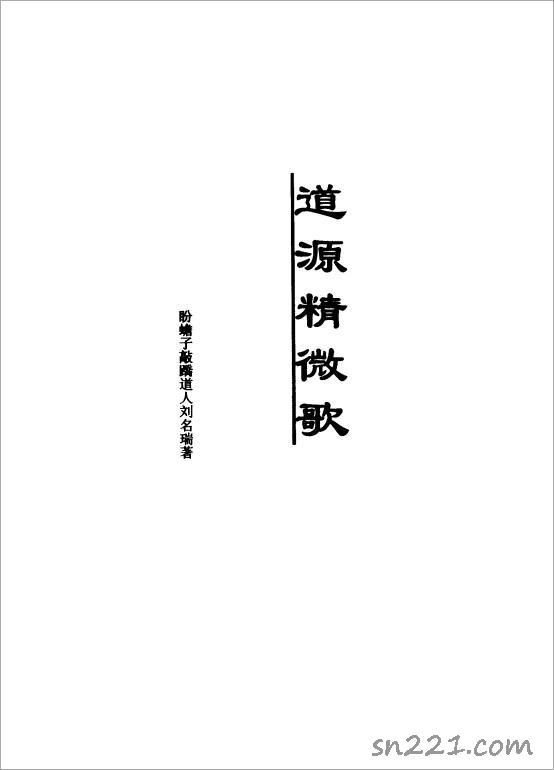 劉名瑞-道源精微歌434頁.pdf