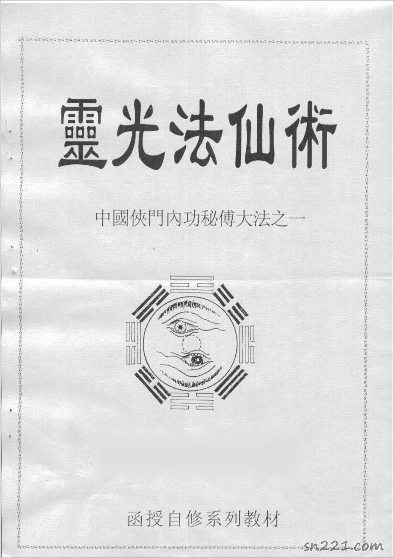 李國興-靈光法仙術（中國俠門內功秘傳大法之一）159頁.pdf