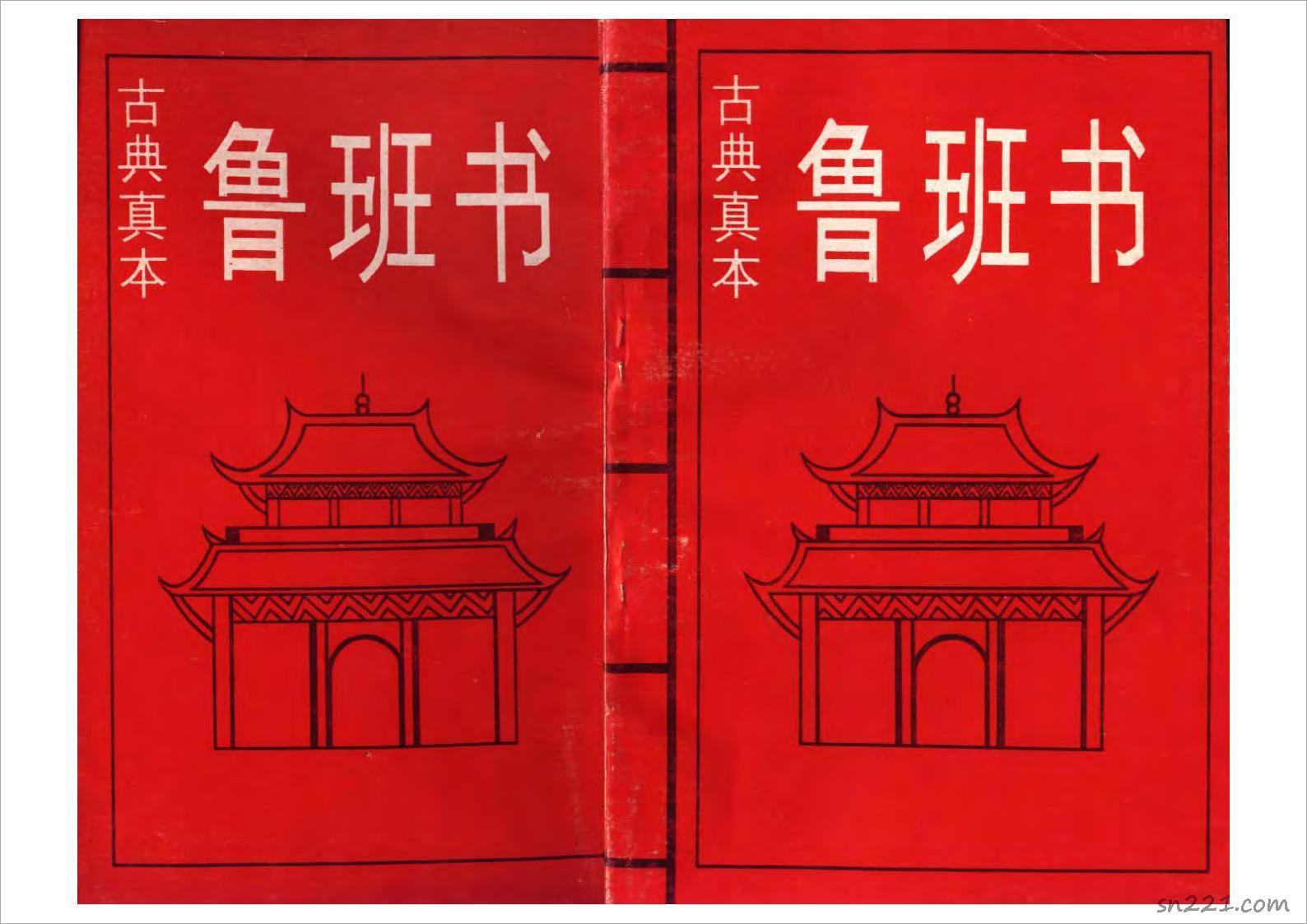 古典真本-魯班書30頁.pdf