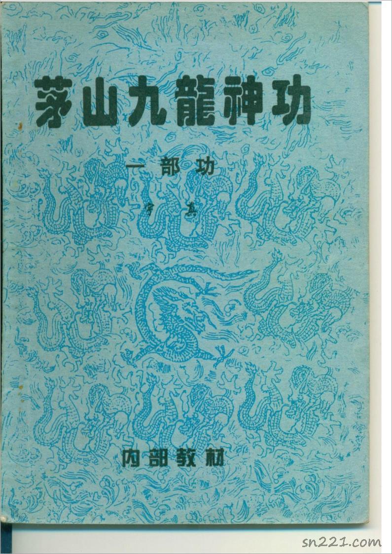 茅山九龍神功（一部功）21頁.pdf