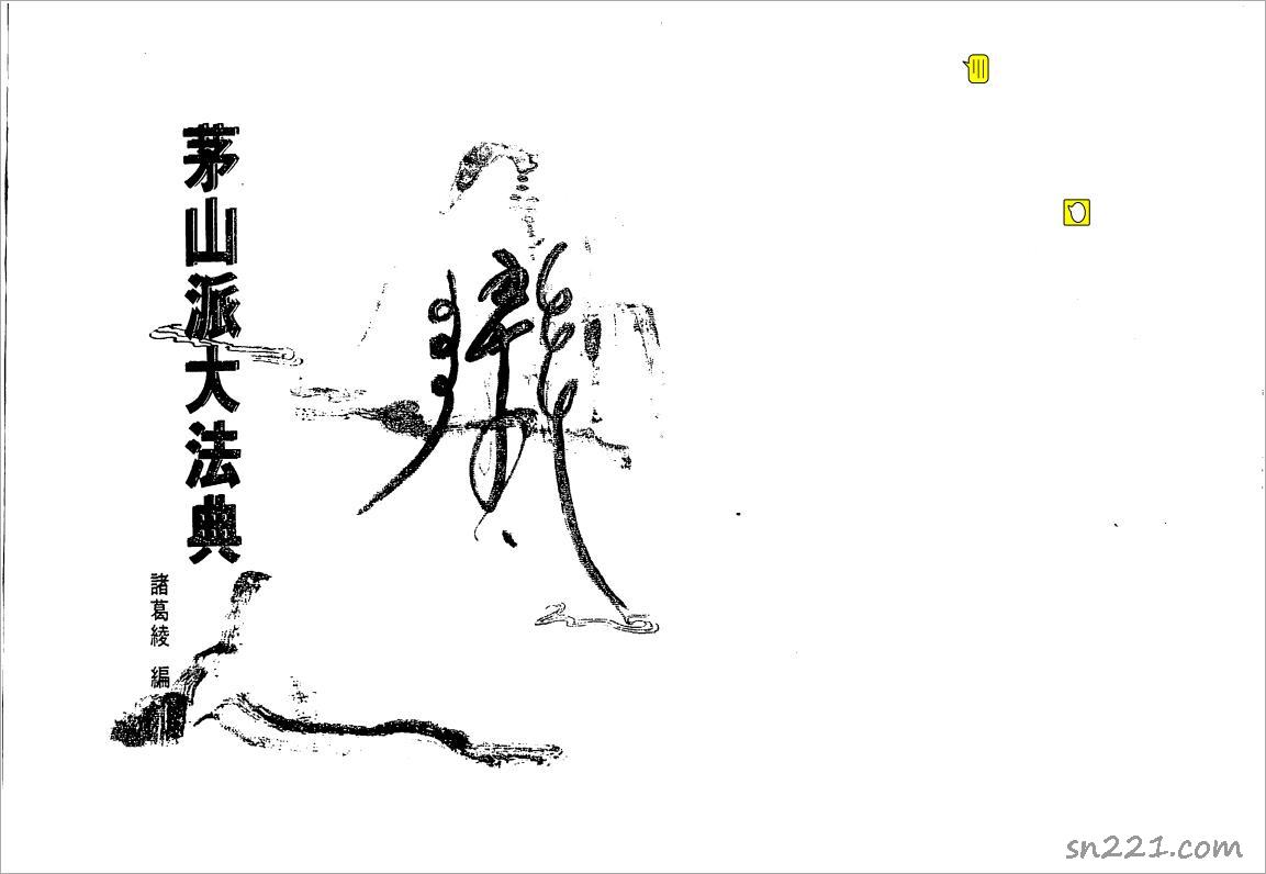 茅山派大法典符咒107頁.pdf