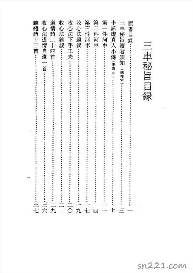 [清]李西月-三車秘旨47頁.pdf