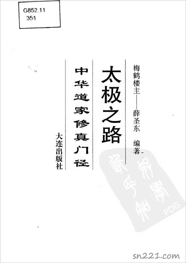 薛聖東-太極之路 中華道傢修真門徑（447頁）.pdf