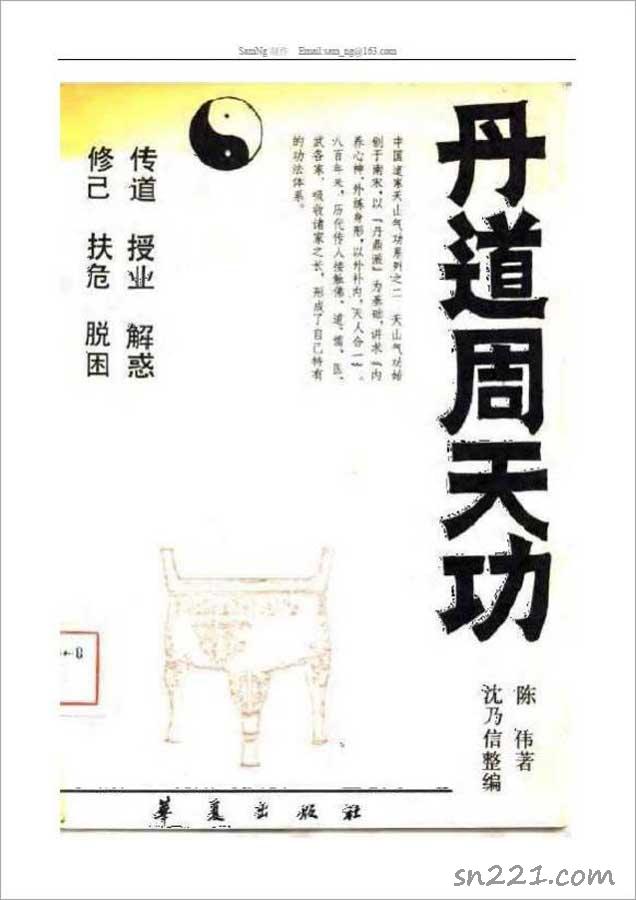 陳偉-天山氣功之二：丹道周天功（231頁）  .pdf