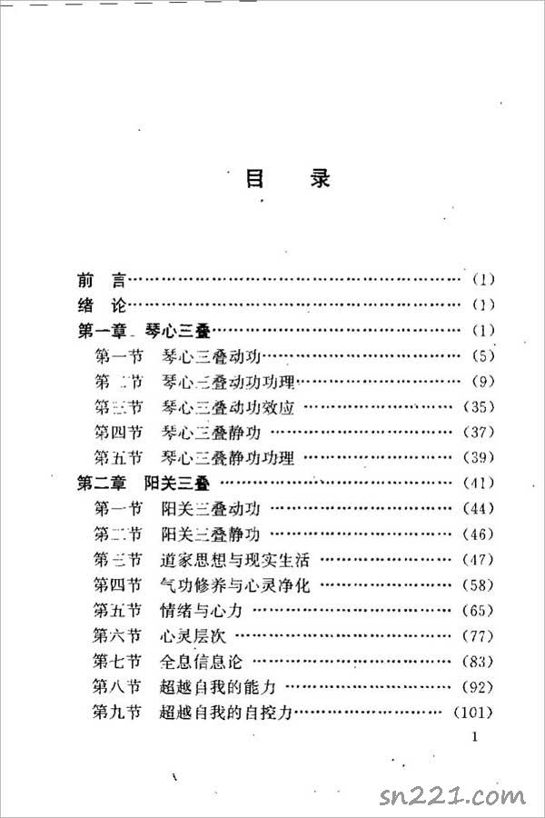 陳偉-天山氣功之五：內功養生心法（515頁）  .pdf
