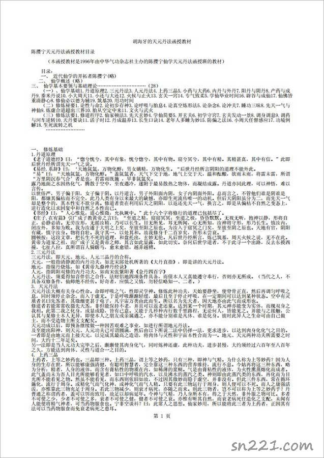 胡海牙-天元丹法函授教材（9頁） .pdf