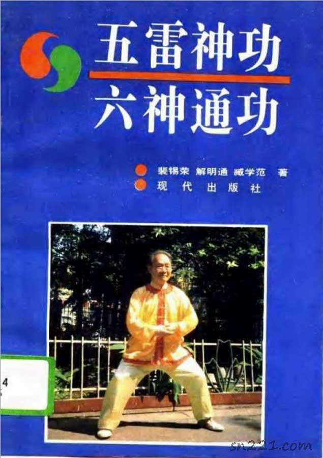 裴錫榮等-五雷神功/六神通功166頁.pdf