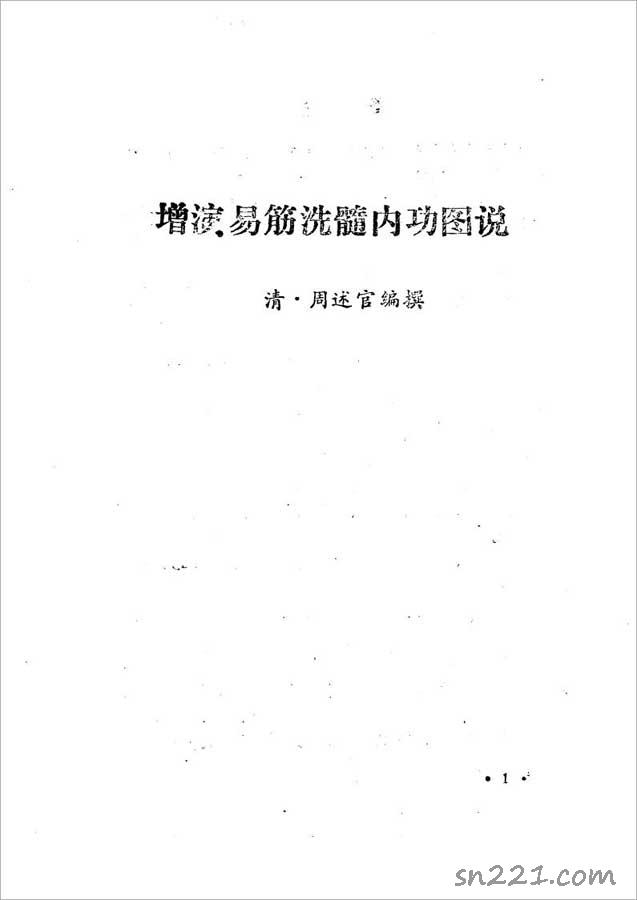[清]周述官-增演易筋洗髓內功圖說261頁.pdf