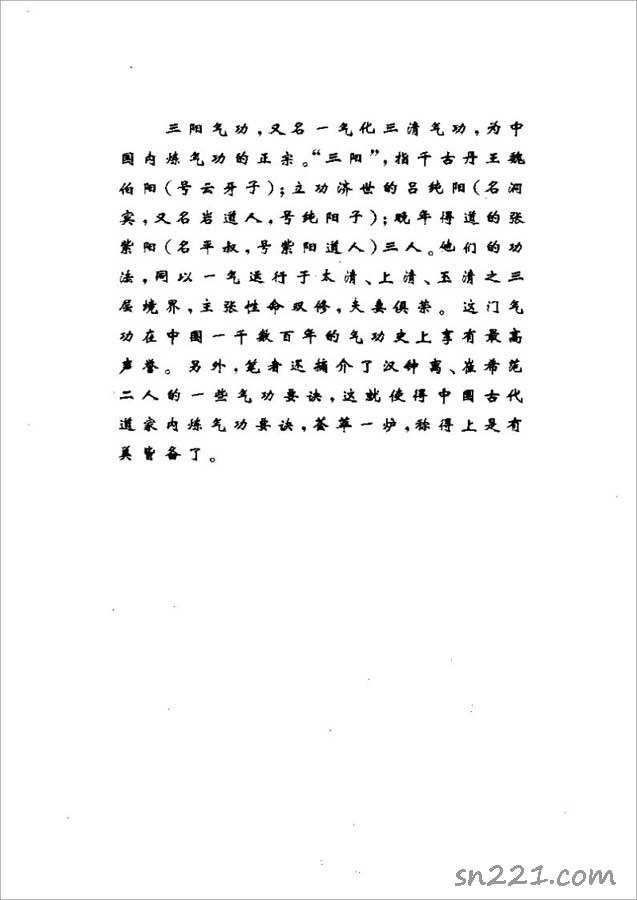 張紫陽+呂純陽+魏伯陽三陽氣功-千古氣功秘籍520頁.pdf