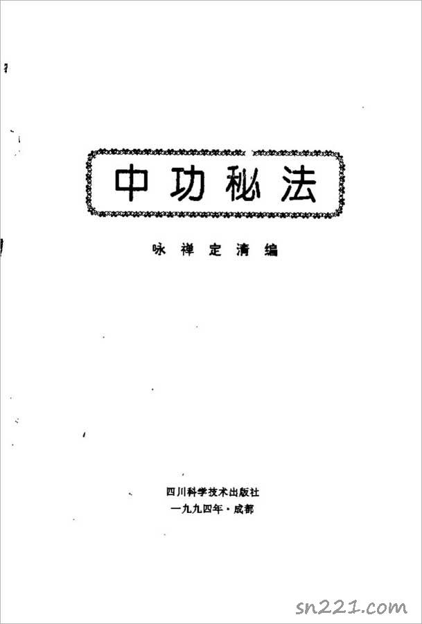 中功秘法（詠禪 定清）324頁.pdf