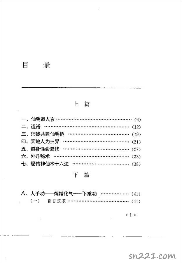 中國安堂山道傢內功內丹術 第3部（周汝明）141頁.pdf