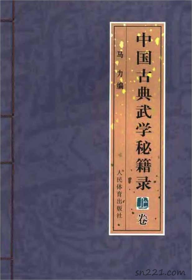 馬力-中國古典武學秘籍錄 上卷320頁.pdf