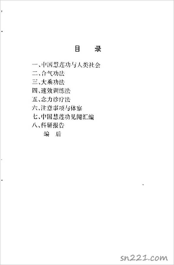 中國慧蓮功功法教程（陳林峰）64頁 .pdf