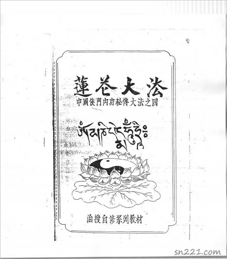 中國俠門內功秘傳大法之四-蓮花大法（李國興） 48頁 .pdf