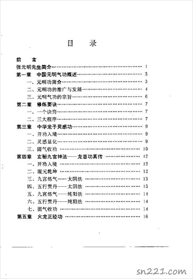 中國元明氣功速效高功-通靈治病改運密法（張元明）177頁  .pdf