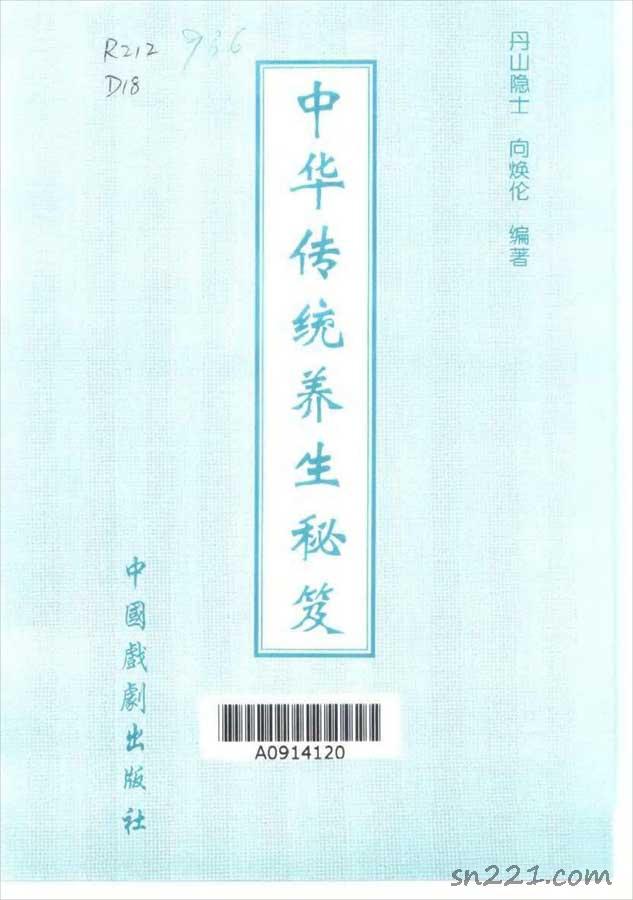 中華傳統養生秘笈（丹山隱士）571頁  .pdf
