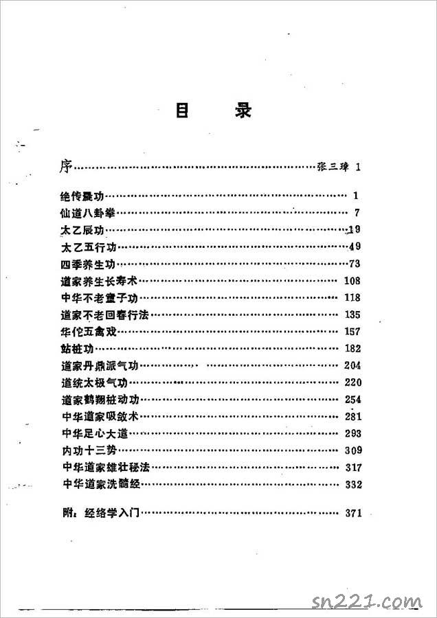 中華秘傳道傢功（董斌 張三璋）400頁.pdf
