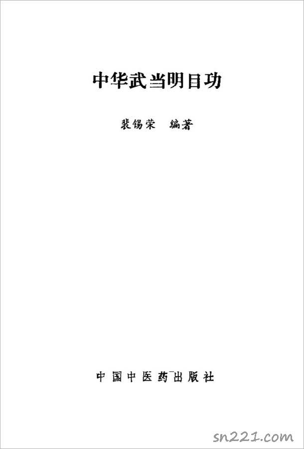 中華武當明目功（裴錫榮）131頁 .pdf