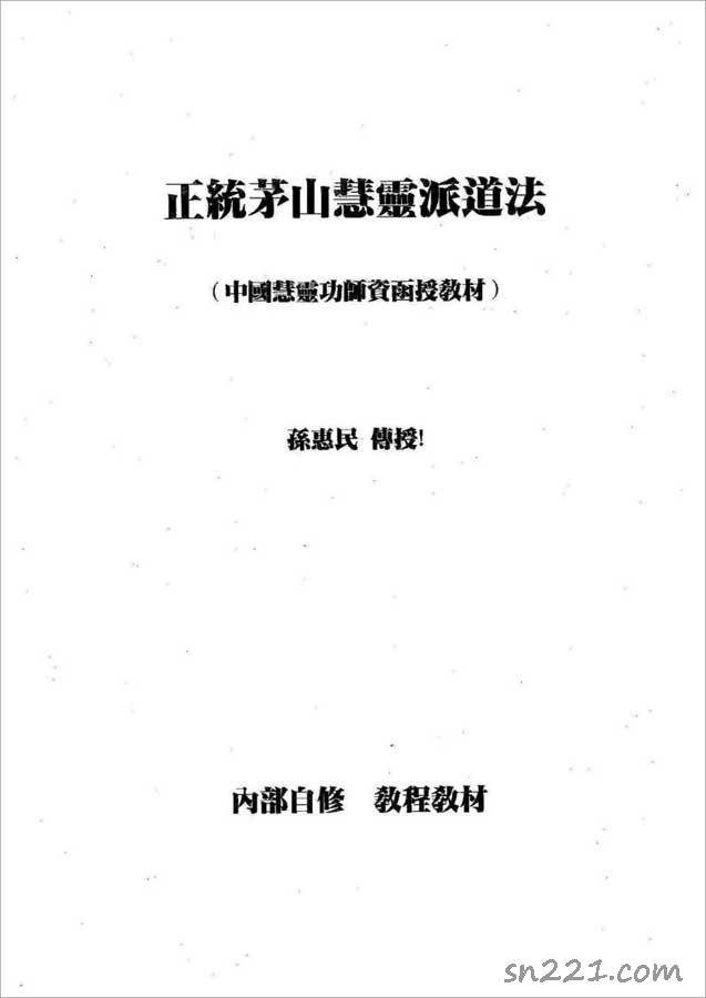 正統茅山慧靈派道法37頁.pdf