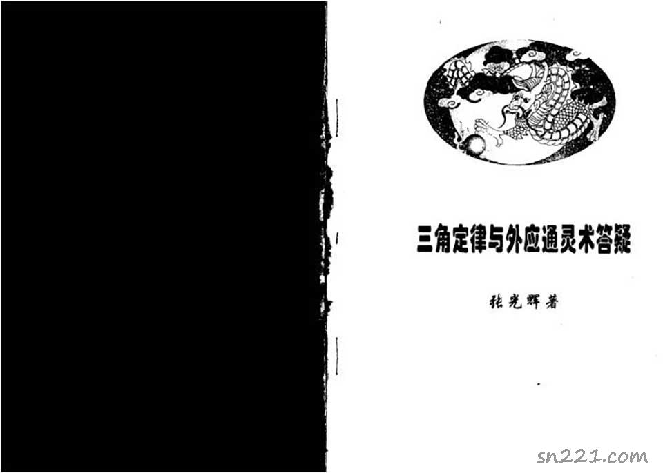 張光輝-三角定律與外應通靈答疑整理版44頁.pdf