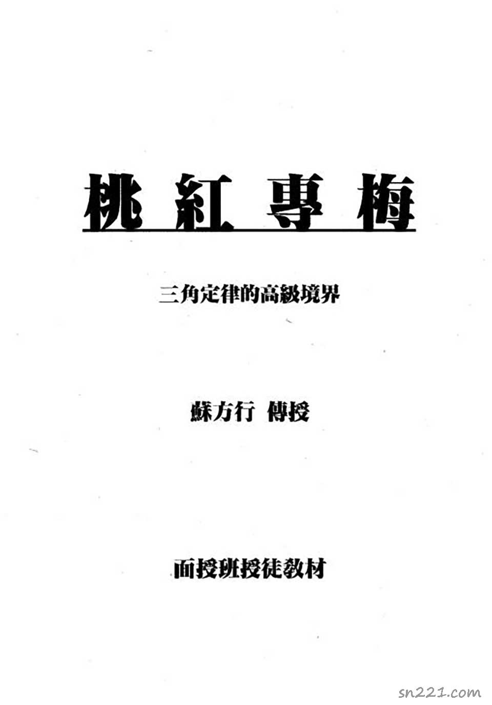蘇方行-桃紅專梅專用預測整理版18頁.pdf
