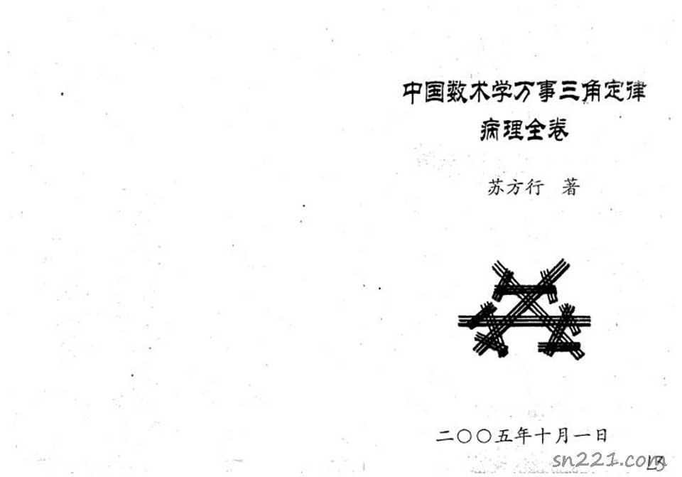 蘇方行-萬事三角定律病理（四卷全）整理版72頁.pdf
