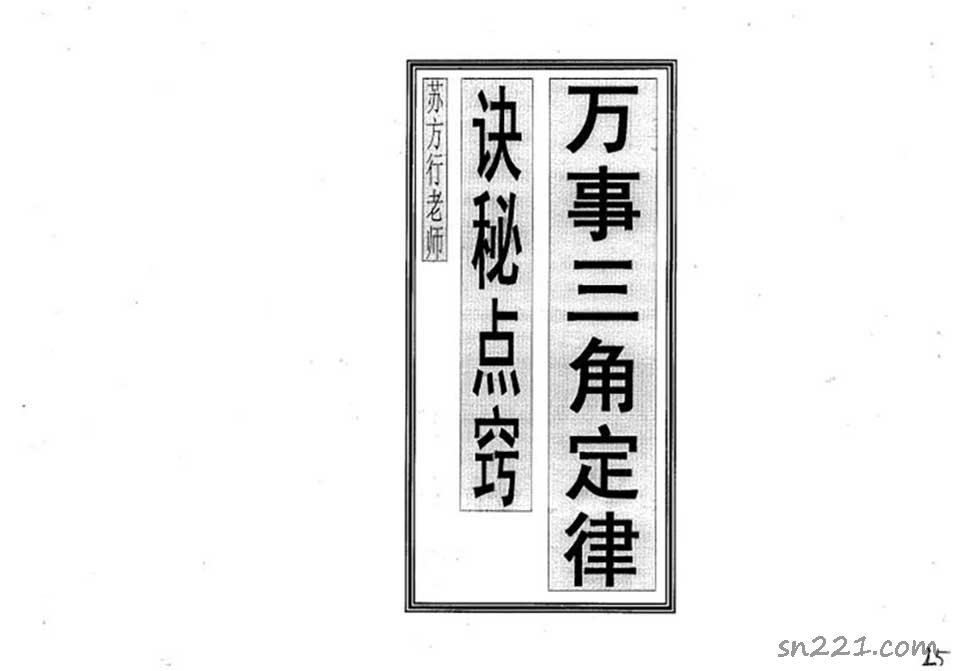 蘇方行-萬事三角定律訣秘點竅整理版29頁.pdf