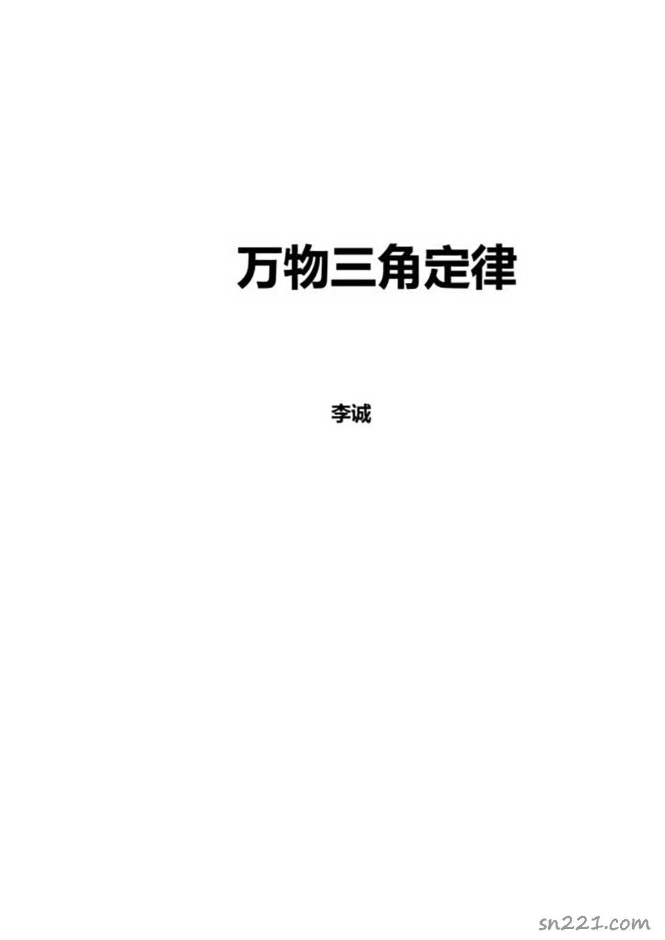 蘇方行-萬事三角定律面授班整理版30頁.pdf