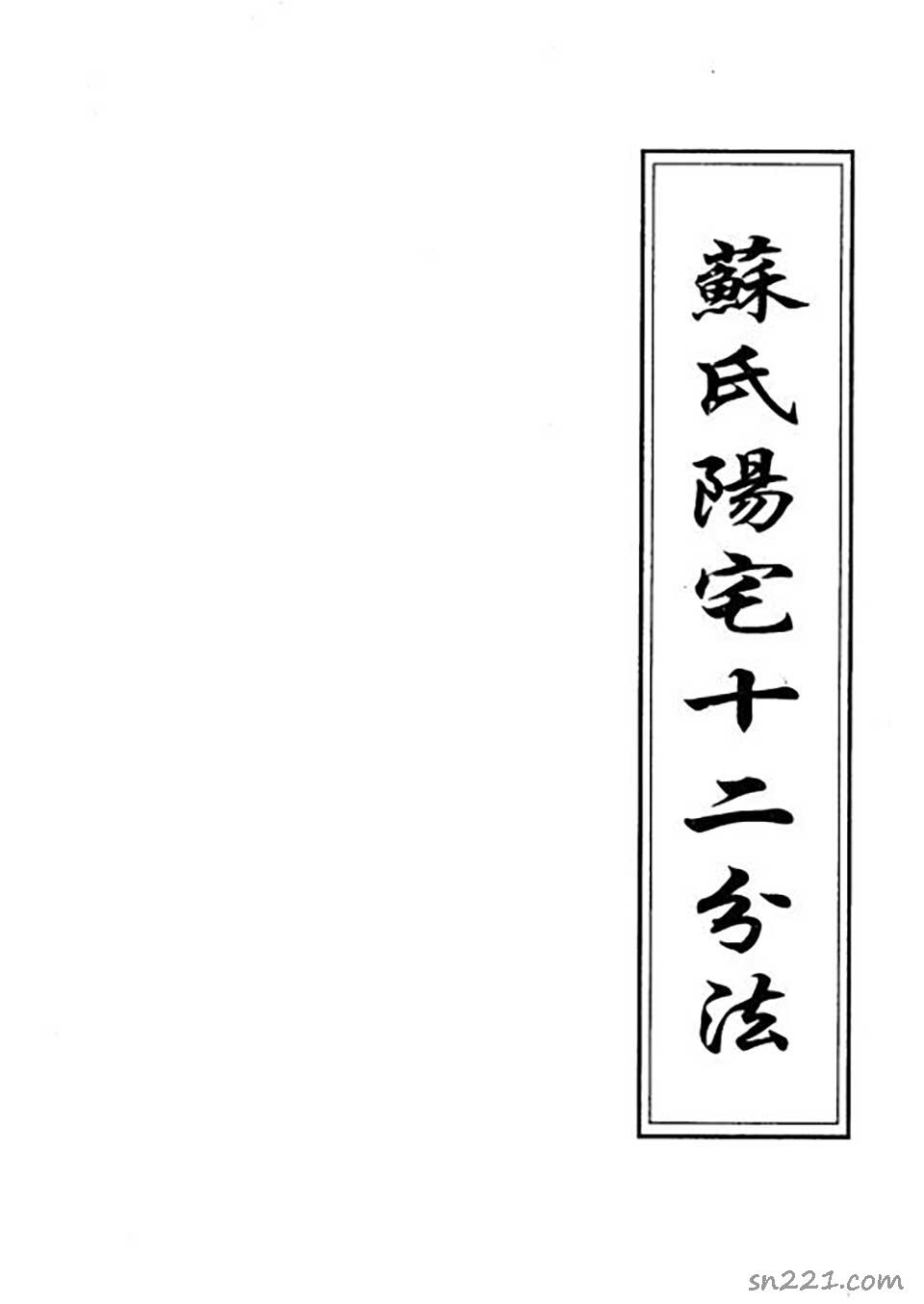 蘇方行-陽宅十二分法錯頁整理版111頁.pdf