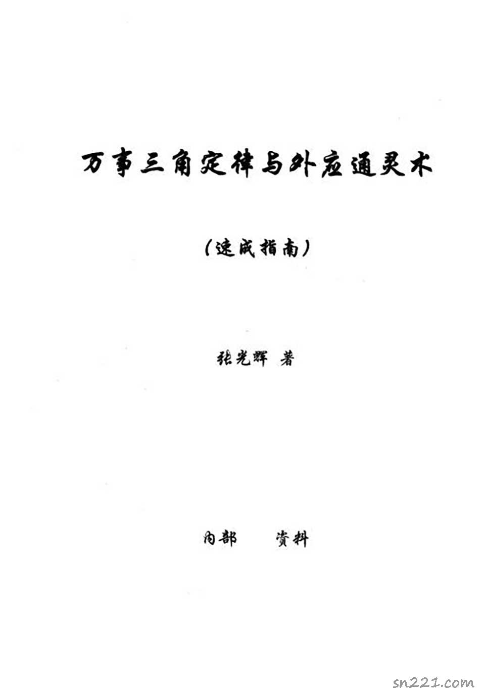 蘇方行-最新萬事三角定律速斷法整理版82頁.pdf